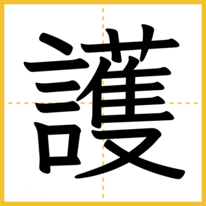 漢字「護」