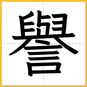 漢字「譽」