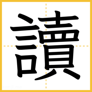 漢字「讀」