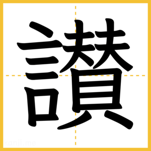 漢字「讃」