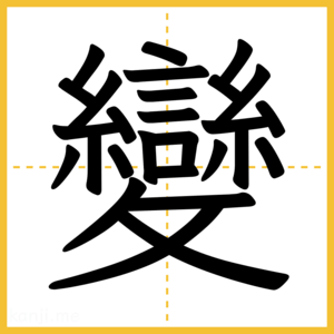 漢字「變」