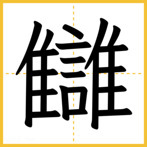 漢字「讎」
