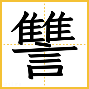 漢字「讐」