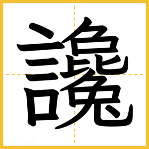 漢字「讒」