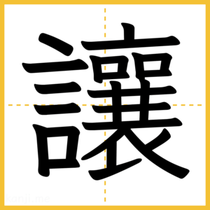 漢字「讓」