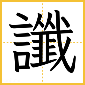 漢字「讖」