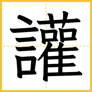 漢字「讙」