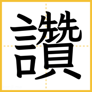 漢字「讚」