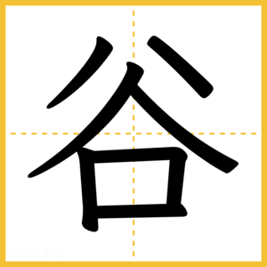 漢字「谷」