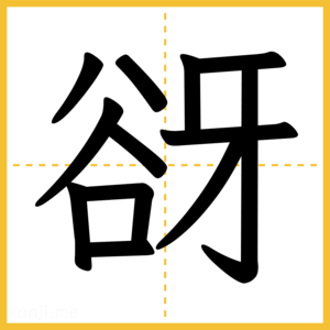 漢字「谺」