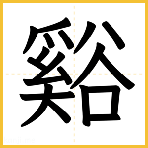 漢字「谿」