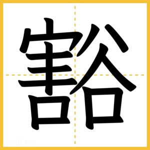 漢字「豁」