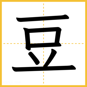 漢字「豆」