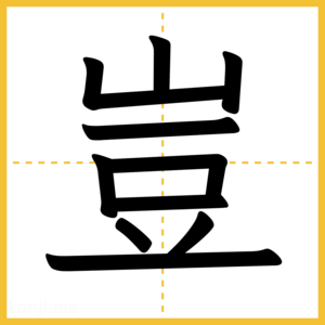 漢字「豈」