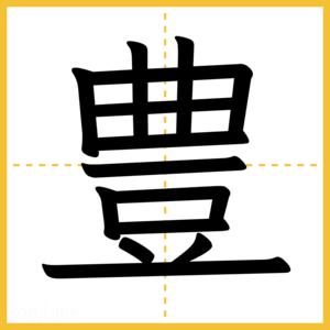 漢字「豊」