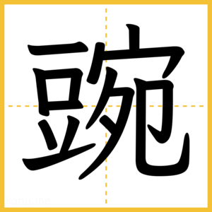 漢字「豌」