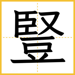 漢字「豎」