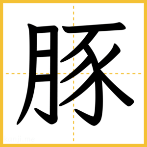 漢字「豚」