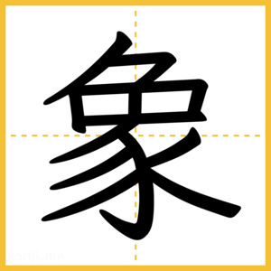 漢字「象」