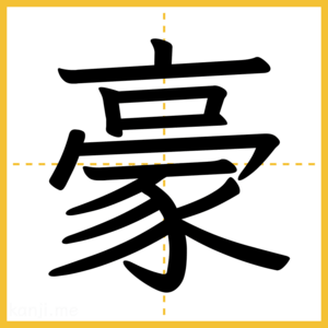 漢字「豪」