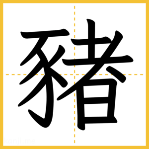 漢字「豬」