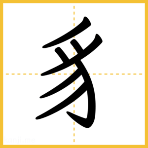 漢字「豸」
