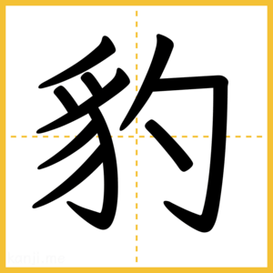 漢字「豹」