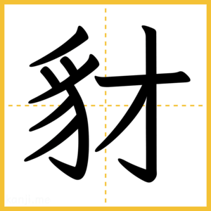 漢字「豺」