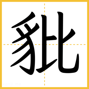 漢字「豼」