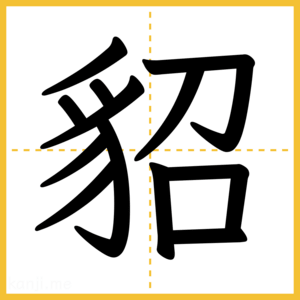 漢字「貂」