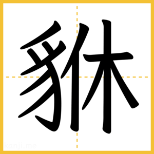 漢字「貅」