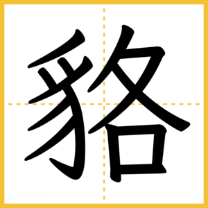漢字「貉」