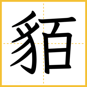 漢字「貊」