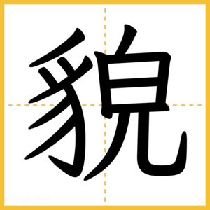 漢字「貌」