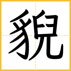 漢字「貎」