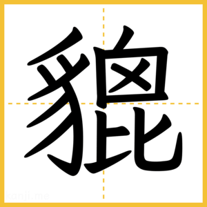 漢字「貔」