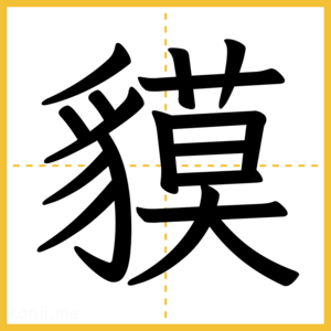 漢字「貘」