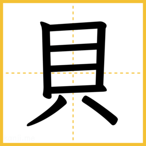 漢字「貝」