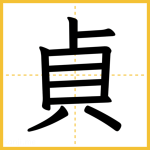 漢字「貞」