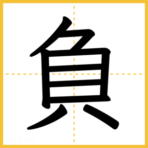 漢字「負」