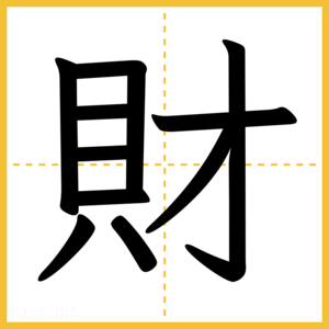 漢字「財」
