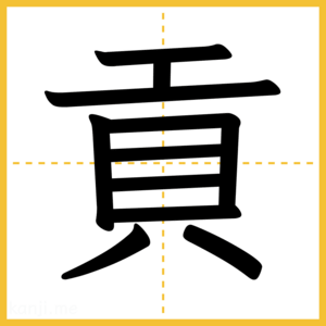 漢字「貢」