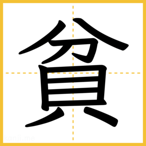 漢字「貧」
