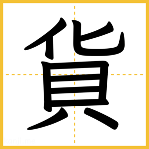 漢字「貨」