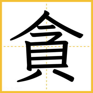 漢字「貪」