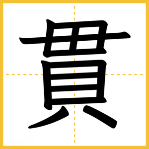 漢字「貫」