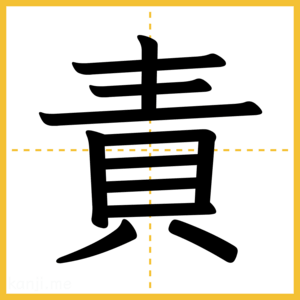 漢字「責」
