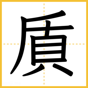 漢字「貭」