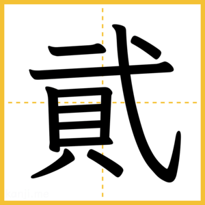 漢字「貮」