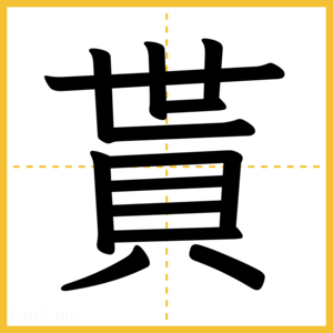 漢字「貰」